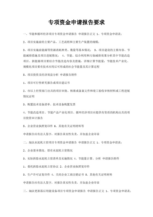 专项资金申请报告要求