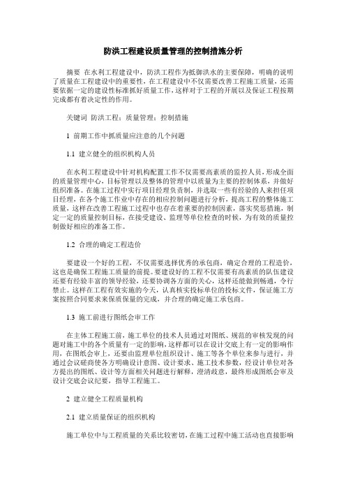 防洪工程建设质量管理的控制措施分析