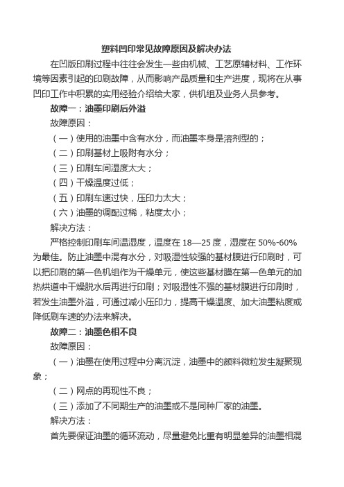 塑料凹印常见故障原因及解决办法