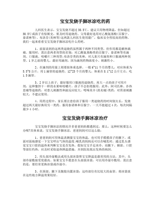 宝宝发烧手脚冰凉吃什么药