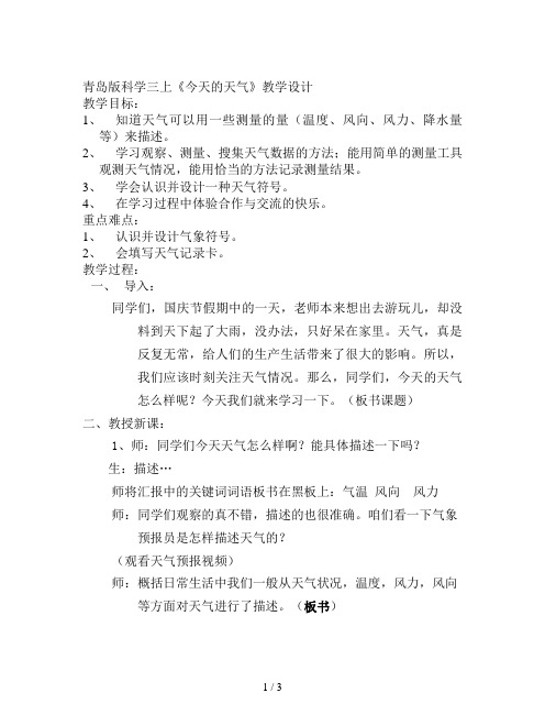 青岛版科学三上《今天的天气》教学设计