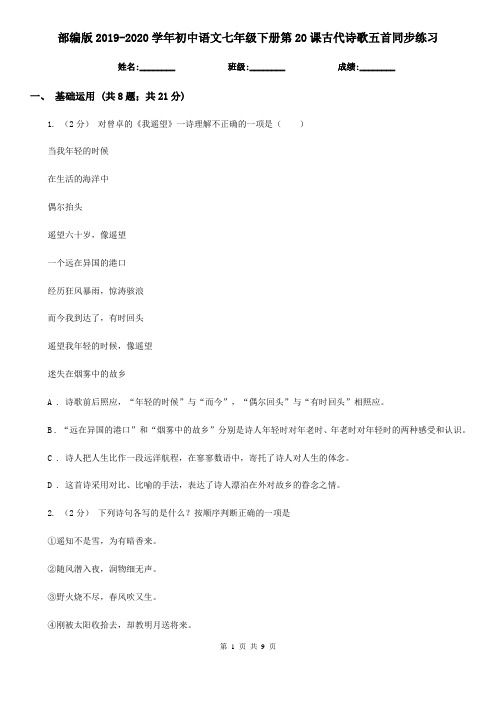 部编版2019-2020学年初中语文七年级下册第20课古代诗歌五首同步练习