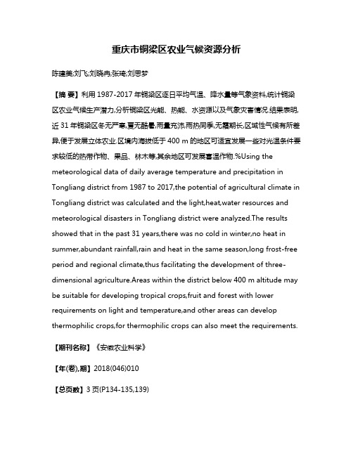 重庆市铜梁区农业气候资源分析