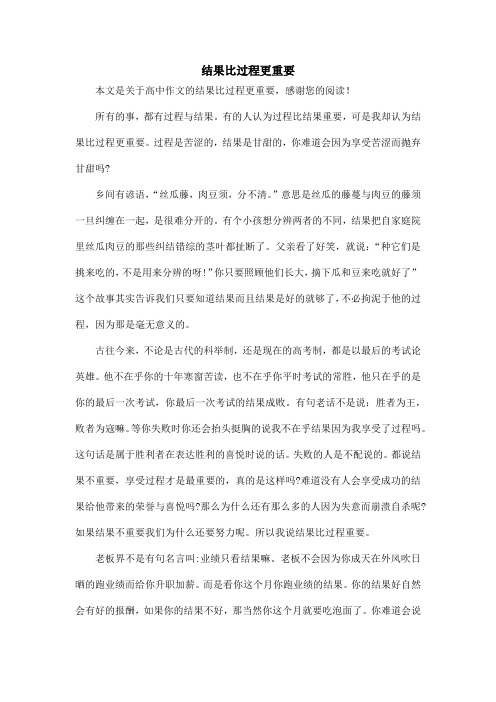 结果比过程更重要_高中作文