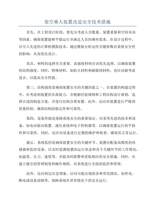 架空乘人装置改造安全技术措施