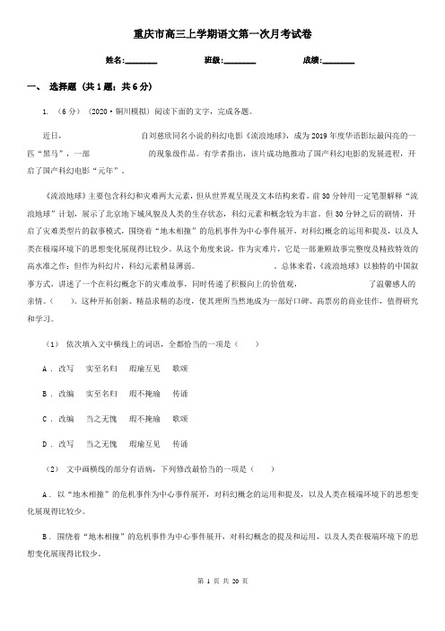 重庆市高三上学期语文第一次月考试卷