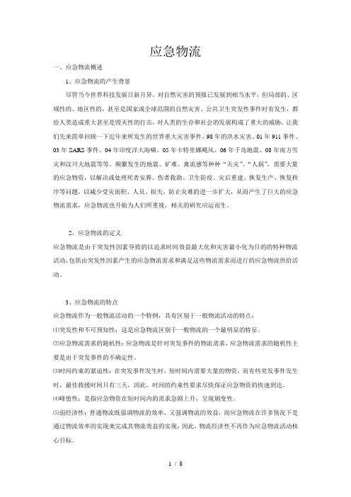 应急物流概述+案例分析