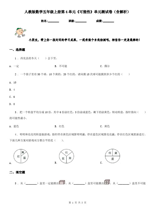 人教版数学五年级上册第4单元《可能性》单元测试卷(含解析)