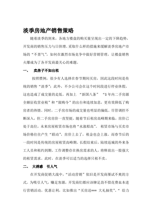 淡季房地产销售策略[精品]