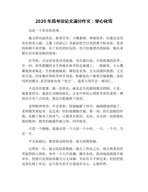 2020年高考议论文满分作文：掌心化雪