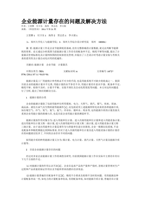 企业能源计量存在的问题及解决方法