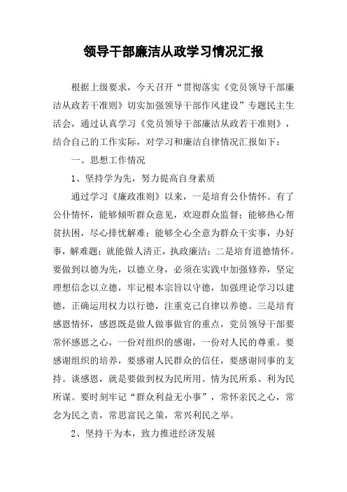 领导干部廉洁从政学习情况汇报