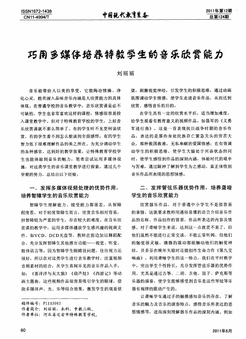 巧同多媒体培养特教学生的音乐欣赏能力
