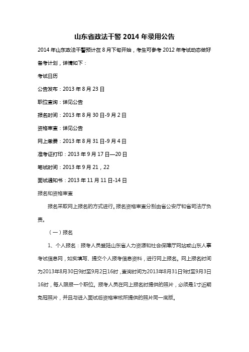 山东省政法干警2014年录用公告