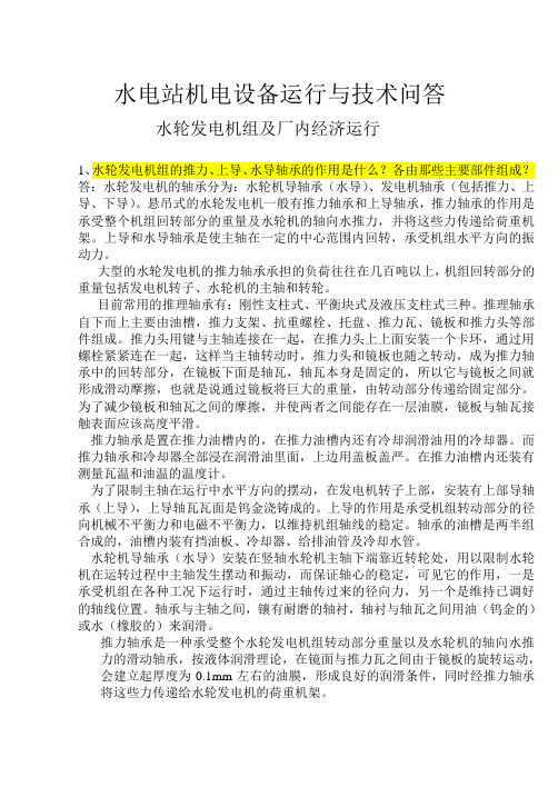 水轮发电机组及厂内经济运行.doc