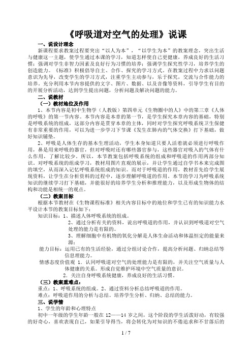 呼吸道对空气的处理说课稿(00001)