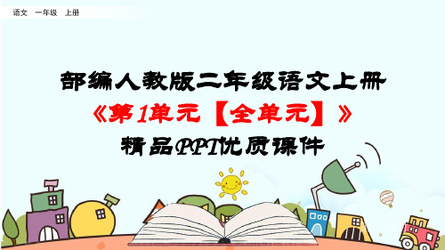 部编人教版二年级语文上册《第1单元【全单元】》精品PPT优质课件
