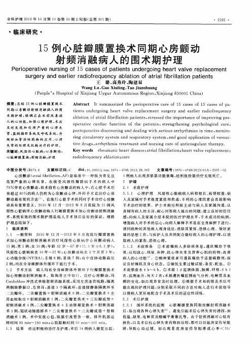 15例心脏瓣膜置换术同期心房颤动射频消融病人的围术期护理