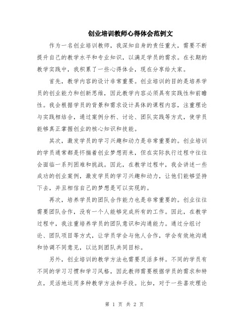 创业培训教师心得体会范例文