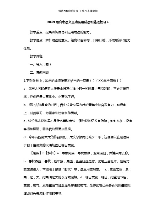 高三语文教案-高考语文正确使用成语和熟语复习1