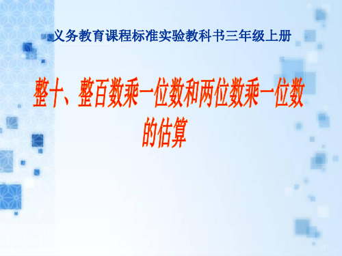 《整十、整百数乘一位数和两三位数乘一位数的估算》两、三位数乘一位数PPT课件