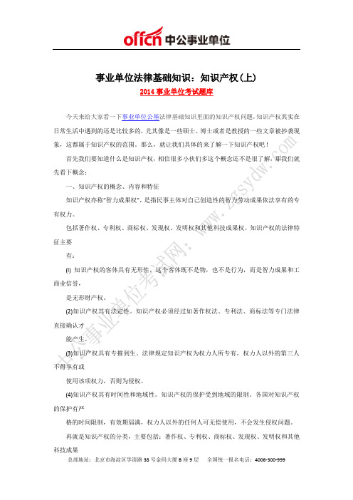 事业单位法律基础知识：知识产权(上)