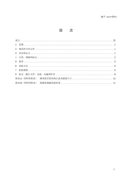 建筑工业产品行业标准《建筑用纸蜂窝复合墙板》标准2020版
