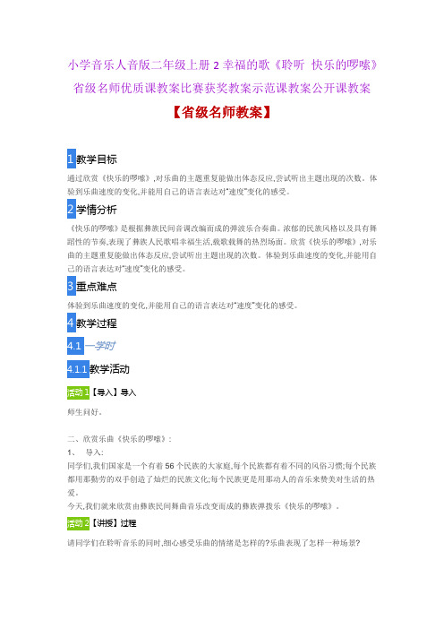 小学音乐人音版二年级上2幸福的歌《聆听 快乐的啰嗦》省级名师优质课教案比赛获奖教案示范课教案公开课教案