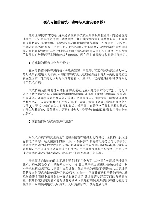硬式内镜的清洗、消毒与灭菌该怎么做？