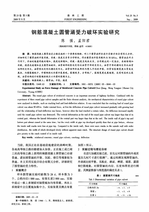钢筋混凝土圆管涵受力破坏实验研究