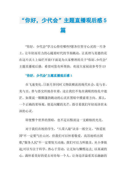 “你好,少代会”主题直播观后感5篇