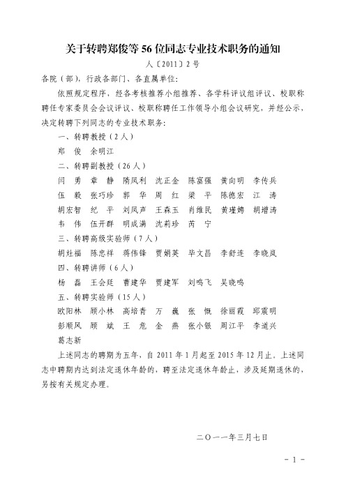 关于转聘郑俊等 56 位同志专业技术职务的通知