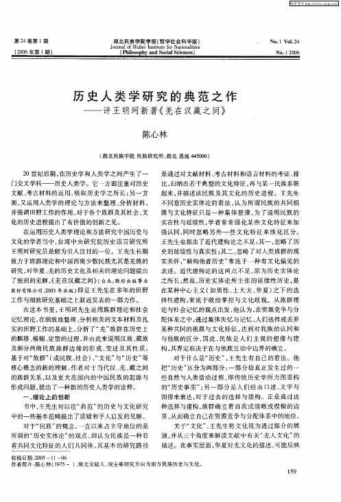 历史人类学研究的典范之作——评王明珂新著《羌在汉藏之间》