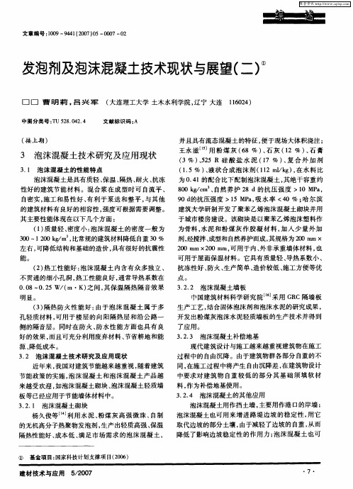发泡剂及泡沫混凝土技术现状与展望(二)