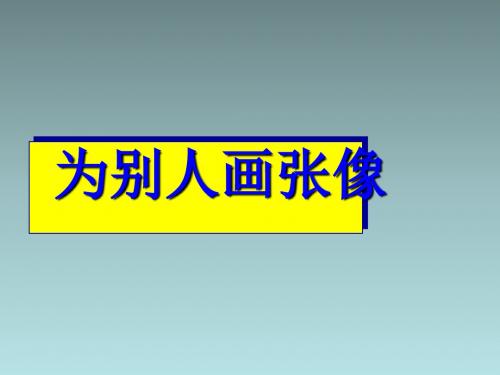 三年级下语文教学课件-习作二 为别人画张像2_苏教版