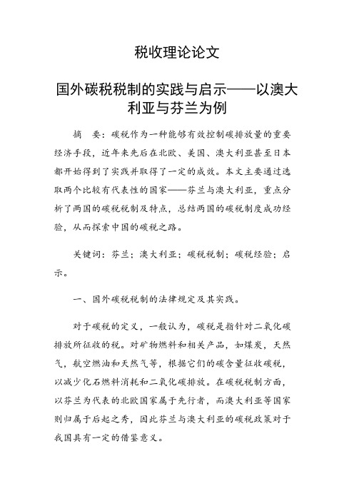国外碳税税制的实践与启示——以澳大利亚与芬兰为例