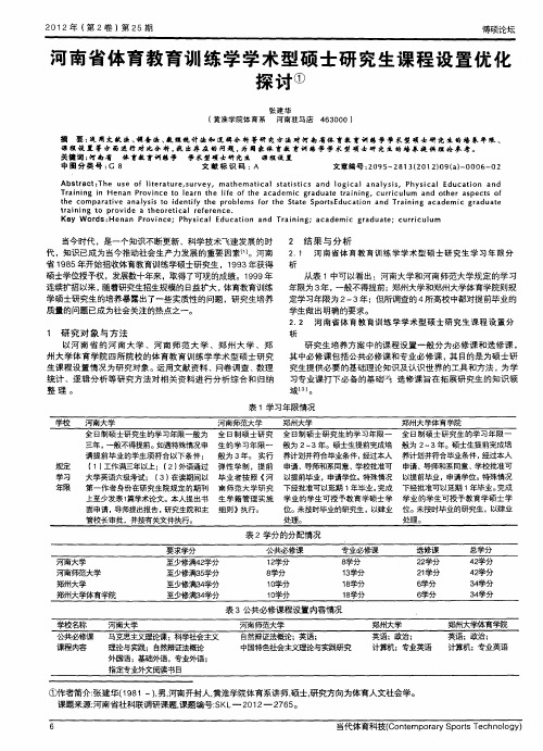 河南省体育教育训练学学术型硕士研究生课程设置优化探讨