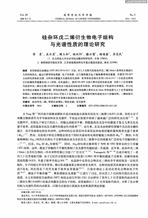 硅杂环戊二烯衍生物电子结构与光谱性质的理论研究
