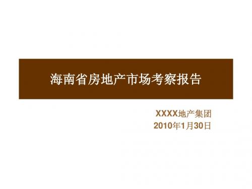 海南2009年房地产市场研究报告201001