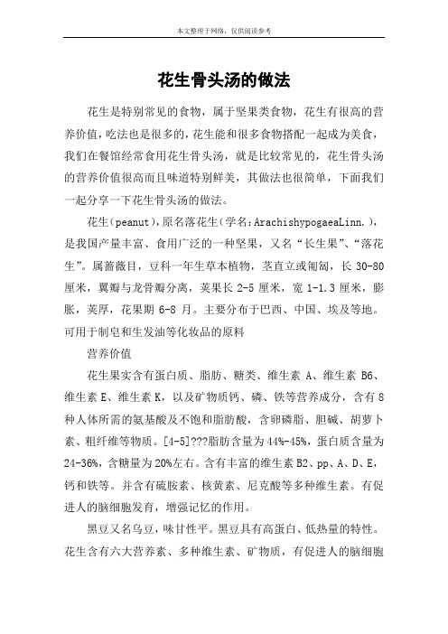 花生骨头汤的做法