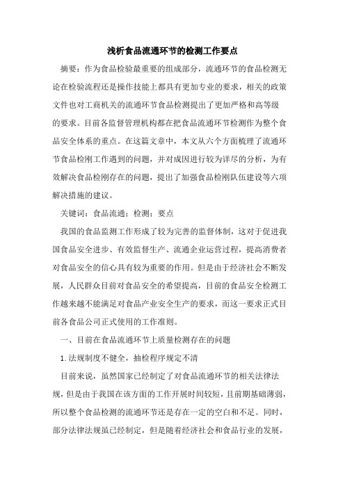 食品流通环节检测工作要点