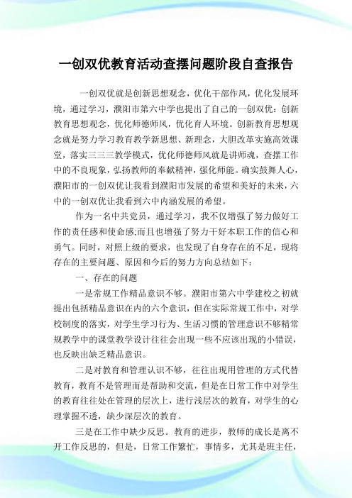 一创双优教育活动查摆问题阶段自查报告.doc