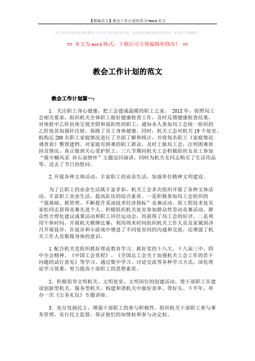 【精编范文】教会工作计划的范文-word范文 (4页)