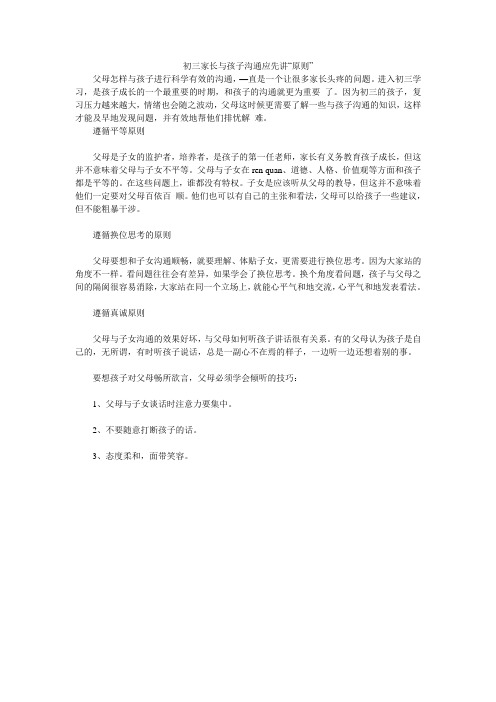 初三家长与孩子沟通应先讲“原则”