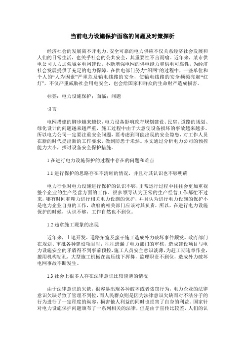 当前电力设施保护面临的问题及对策探析