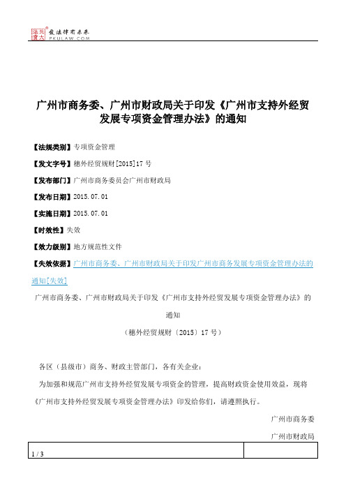 广州市商务委、广州市财政局关于印发《广州市支持外经贸发展专项
