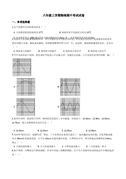 广东省广州市八年级上学期物理期中考试试卷附解析答案