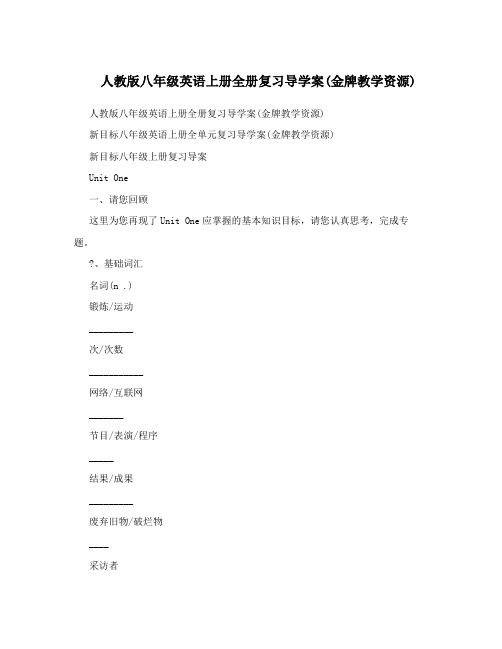 最新人教版八年级英语上册全册复习导学案金牌教学资源名师优秀教案