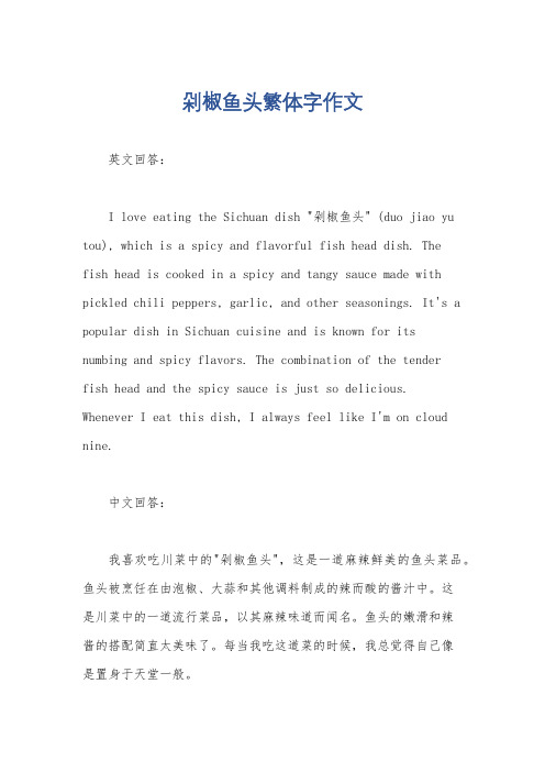 剁椒鱼头繁体字作文