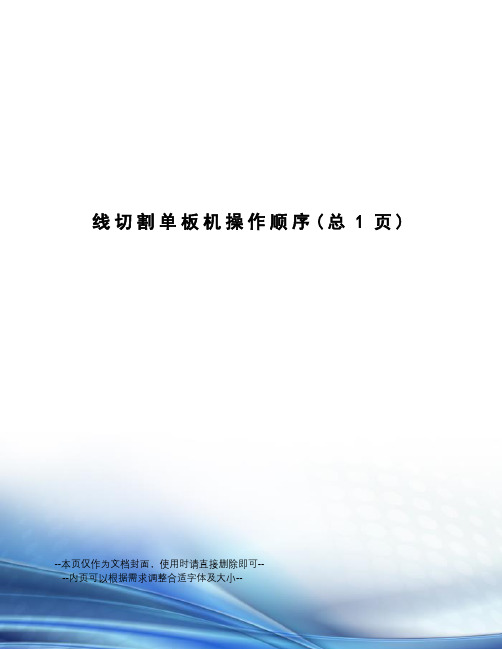 线切割单板机操作顺序